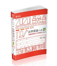 在飛比找TAAZE讀冊生活優惠-法學緒論（大意）測驗題庫命題焦點完全攻略百分百（普初‧三、四