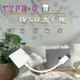 【3C小站】Type-C轉SD卡 記憶卡讀卡線 Type-C讀卡轉接器 轉接線 記憶卡讀卡機 SD卡讀卡機 手機讀卡機