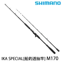 在飛比找蝦皮商城優惠-SHIMANO IKA SPECIAL M170 [漁拓釣具