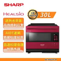 在飛比找ETMall東森購物網優惠-【SHARP夏普】30L AX-XW10T AIOT智慧聯網