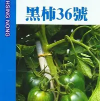 在飛比找Yahoo!奇摩拍賣優惠-番茄 (黑柿36號) 【蔬果種子】興農牌中包裝 每包約25粒