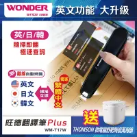 在飛比找Yahoo奇摩購物中心優惠-買一送一!WONDER 旺德翻譯筆Plus WM-T17W,