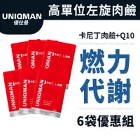 在飛比找蝦皮商城優惠-UNIQMAN卡尼丁_L-肉鹼 膠囊 (30粒/袋)6袋組 