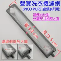 在飛比找PChome商店街優惠-聲寶洗衣機濾網 PICO PURE變頻系列 適用 ES-JD