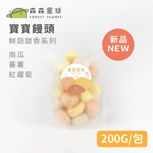 【森森星球】寶寶饅頭(綜合口味-鮮蔬甜香系列) 200g/包｜南瓜+蕃薯+紅蘿蔔｜1歲以上｜副食品｜育兒食品｜冷凍食品