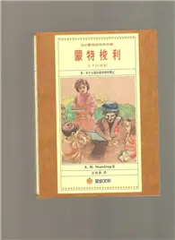 在飛比找TAAZE讀冊生活優惠-蒙特梭利 (二手書)