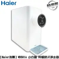 在飛比找蝦皮商城優惠-【Haier海爾】WD501A 小白鯨 RO免安裝 瞬熱式淨