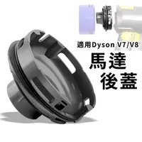 在飛比找蝦皮商城優惠-馬達後蓋更換零件 適用Dyson吸塵器V7/V8 主機升級 