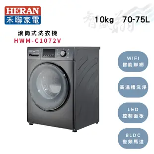 HERAN禾聯 10公斤 極淨 WIFI智慧 滾筒式 洗衣機 HWM-C1072V 智盛翔冷氣家電