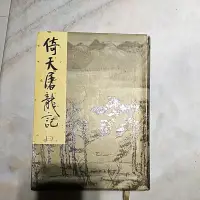 在飛比找蝦皮購物優惠-倚天屠龍記-金庸第三集