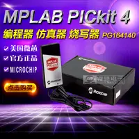 在飛比找淘寶網優惠-MPLAB PICkit 4 (PG164140) 原裝 仿