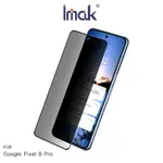 IMAK GOOGLE PIXEL 8 PRO 防窺玻璃貼 現貨 廠商直送