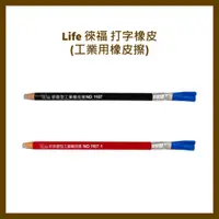 在飛比找蝦皮購物優惠-Life 徠福  打字橡皮(工業用橡皮擦)