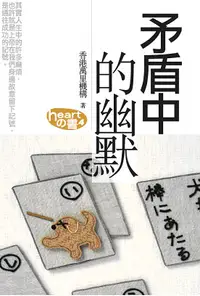 在飛比找誠品線上優惠-矛盾中的幽默