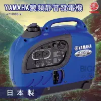 在飛比找樂天市場購物網優惠-【YAMAHA】變頻靜音發電機 EF1000IS 山葉 日本