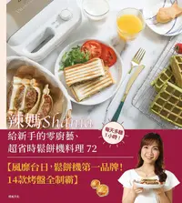 在飛比找PChome24h購物優惠-辣媽Shania給新手的零廚藝、超省時鬆餅機料理72