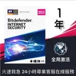 完整版 BITDEFENDER INTERNET SECURITY 網路安全 防毒軟體2022 官方1 年