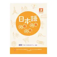 在飛比找momo購物網優惠-日本語GOGOGO 3 增訂版