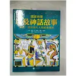 國家地理埃及神話故事-神祇、怪物與凡人的經典傳說_唐娜．喬．納波里【T6／兒童文學_EHI】書寶二手書