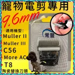 ✪四寶的店✪陶瓷替換刀頭 9.6MM MULLER II/III/C56/MORK AC/AC+/T8 電剪專用 寵物