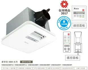 【台達電子】3-6坪 多功能循環涼暖風機 豪華300韻律風門遙控 220V VHB30BCMRT-A (7.4折)