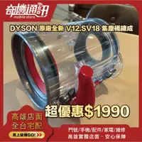 在飛比找蝦皮商城優惠-奇機通訊【Dyson】原廠全新 V12 SV18 吸塵器 集