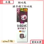 別蚊我派卡瑞丁防蚊液60ML/瓶 孕婦幼童適用 12小時超長效 德國進口成分 公司正貨【小美藥妝】