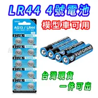 在飛比找蝦皮購物優惠-【最低價 可開收據】4號電池 LR44 鈕扣電池 碳鋅電池 