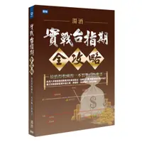 在飛比找蝦皮購物優惠-濁酒 最新精裝書《實戰台指期全攻略》