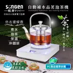 日本松井 自動補水 品茗 泡茶機 快煮壺 加贈PC食品級淨水桶 SG-T901