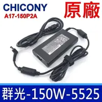 在飛比找松果購物優惠-群光 Chicony 150W 5.5*2.5mm 原廠變壓