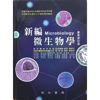 在飛比找蝦皮購物優惠-新編微生物學 永大 五版