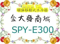 在飛比找Yahoo!奇摩拍賣優惠-新北市-金大發尚朋堂 15L環保移動式水冷器 SPY-E30