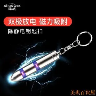 美琪百貨屋【正品】舜威正廠 原廠升級版二段式汽車除電棒鑰匙扣 磁吸防靜電鑰匙圈 車用靜電鑰匙圈 子彈頭隨身靜電消除器SD-2