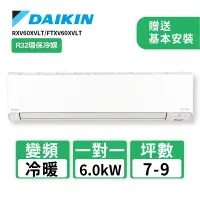 在飛比找Yahoo奇摩購物中心優惠-【DAIKIN大金】7-9坪R32變頻冷暖橫綱X系列分離式冷