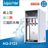 在飛比找蝦皮購物優惠-【水易購淨水】沛宸AQ-2123 桌上型-冰溫熱三溫飲水機(