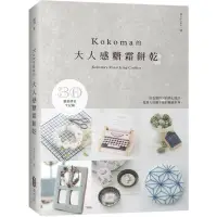 在飛比找蝦皮商城優惠-KOKOMA的大人感糖霜餅乾/Kokoma【城邦讀書花園】