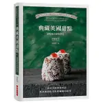 《度度鳥》典藏英國甜點│瑞昇文化│羽根則子│全新│定價：600元