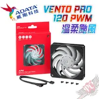 在飛比找蝦皮商城優惠-ADATA 威剛 XPG VENTO PRO 120 PWM