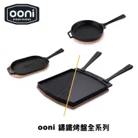 在飛比找蝦皮商城優惠-ooni Cast Iron 鑄鐵烤盤全系列（BBQ、雙面方