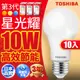 【TOSHIBA東芝】10入組 10W 第三代星光耀高效能LED燈泡 3年保固(白光/自然光/黃光)