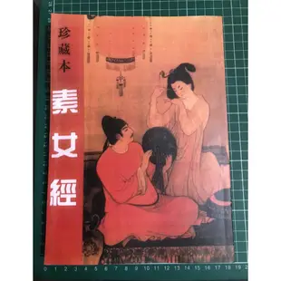 【二手書】珍藏本 素女經全譯 瞭解房中術之秘 性機能的妥善運用 素女經的處方