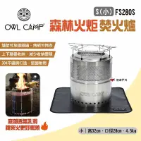 在飛比找Yahoo奇摩購物中心優惠-OWL CAMP 森林火炬 焚火爐 S小 FS280S 柴火