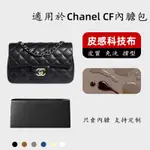 【科技布皮質】適用 CHANEL 香奈兒 CF 內膽包 方胖子 科技布 收納袋 金球包內包SP24K