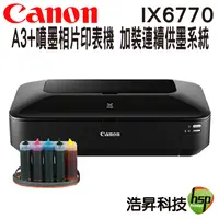 在飛比找樂天市場購物網優惠-【加裝連續供墨系統100ml】Canon iX6770 A3