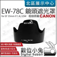 在飛比找Yahoo!奇摩拍賣優惠-數位小兔【Canon EW-78C 遮光罩】太陽罩 相容原廠