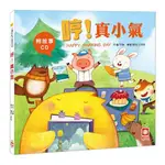 幼福文化 YOW FU 小雞妙妙的成長日記 哼！真小氣【附故事CD】