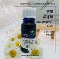 在飛比找蝦皮商城精選優惠-【澳洲 aromae 精油】德國洋甘菊精油－5%