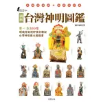 【MYBOOK】圖解台灣神明圖鑑(電子書)