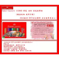 在飛比找蝦皮購物優惠-Faber-Castell 115849 48色 油性 彩色